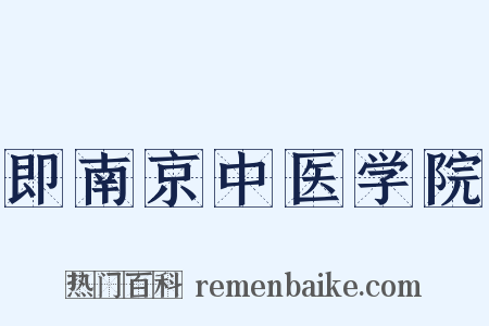即南京中医学院是什么意思的图片